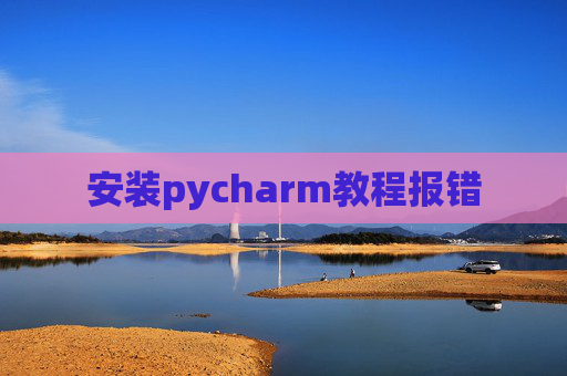 安装pycharm教程报错
