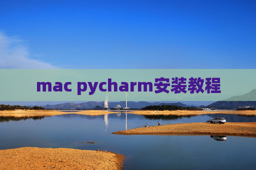 mac pycharm安装教程