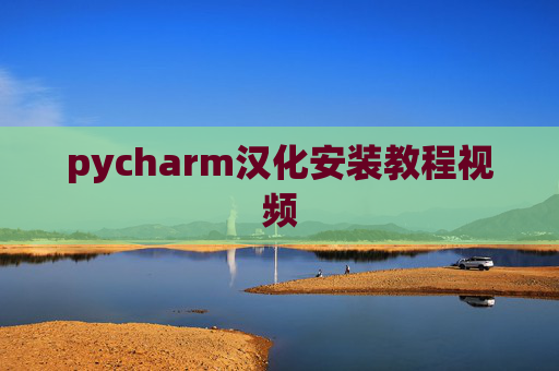pycharm汉化安装教程视频 pycharm汉化安装教程视频