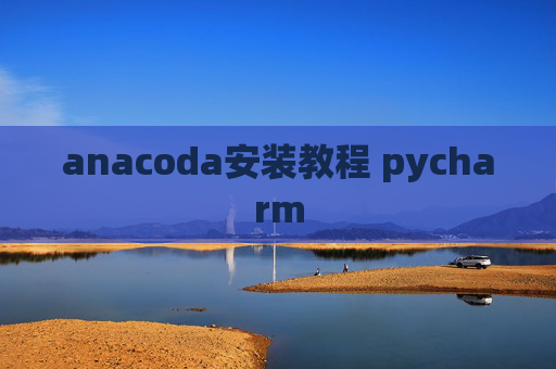 anacoda安装教程 pycharm