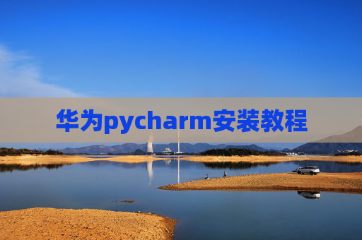 华为pycharm安装教程