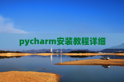 pycharm安装教程详细